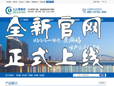 九江賽璐珞全新官方中英文網(wǎng)站正式上線！